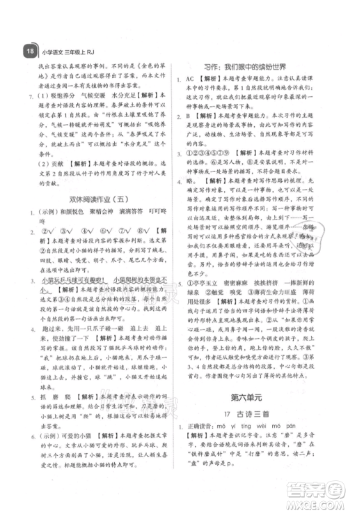 浙江教育出版社2021新东方优学练三年级语文上册人教版参考答案