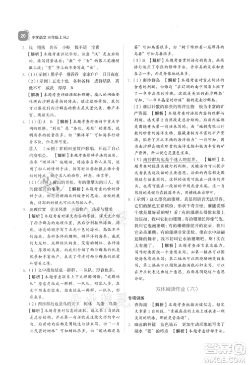 浙江教育出版社2021新东方优学练三年级语文上册人教版参考答案