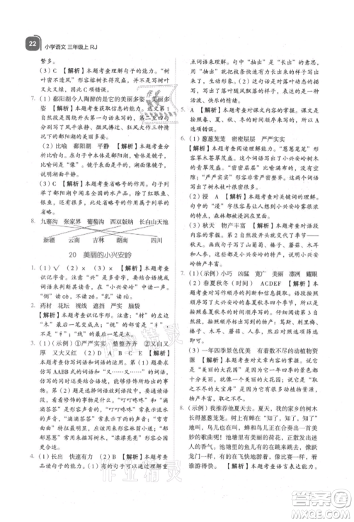浙江教育出版社2021新东方优学练三年级语文上册人教版参考答案