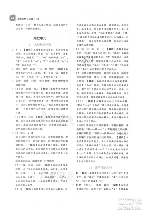 浙江教育出版社2021新东方优学练三年级语文上册人教版参考答案