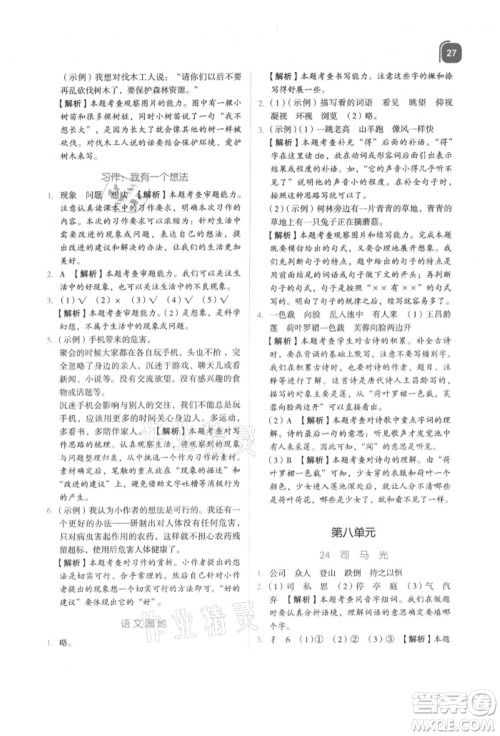 浙江教育出版社2021新东方优学练三年级语文上册人教版参考答案