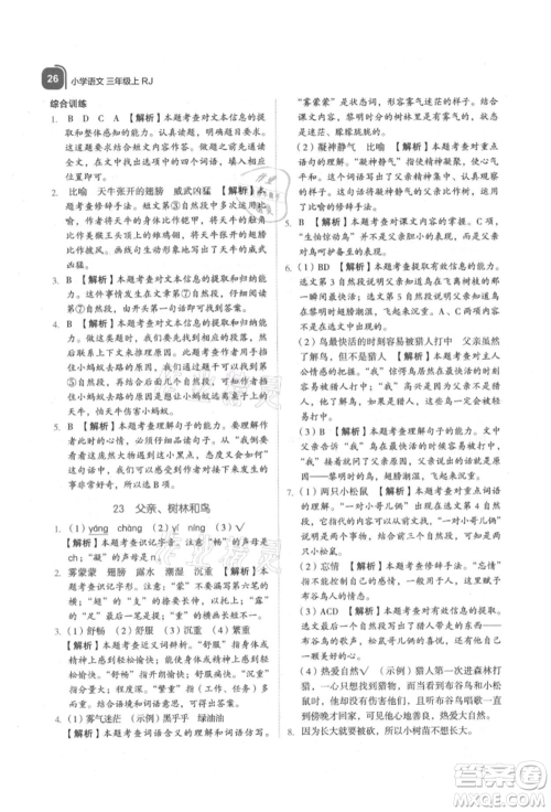 浙江教育出版社2021新东方优学练三年级语文上册人教版参考答案