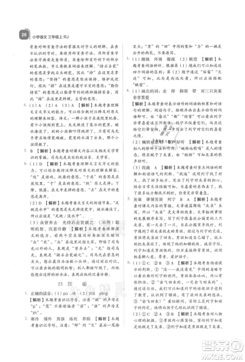浙江教育出版社2021新东方优学练三年级语文上册人教版参考答案
