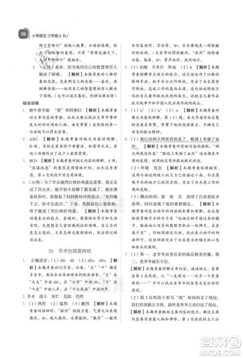 浙江教育出版社2021新东方优学练三年级语文上册人教版参考答案