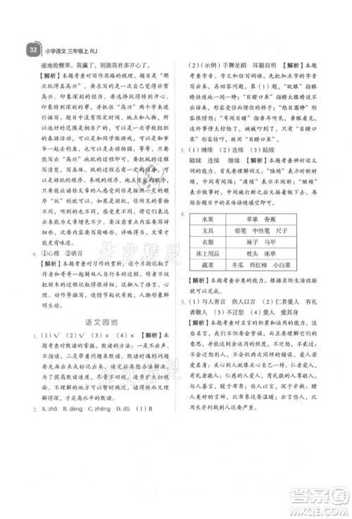 浙江教育出版社2021新东方优学练三年级语文上册人教版参考答案