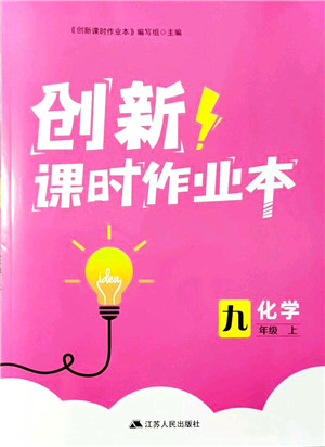 江苏人民出版社2021创新课时作业本九年级化学上册沪教版答案