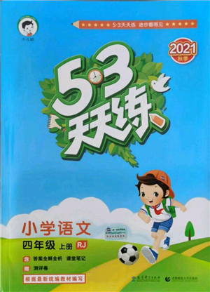 教育科学出版社2021年53天天练四年级上册语文人教版参考答案