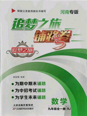 天津科学技术出版社2021追梦之旅铺路卷九年级数学人教版河南专版参考答案