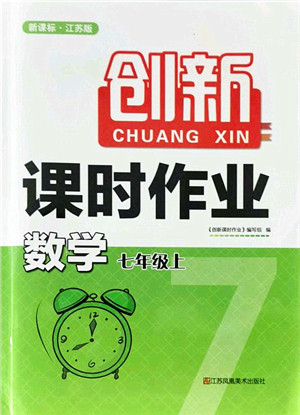 江苏凤凰美术出版社2021创新课时作业七年级数学上册新课标江苏版答案