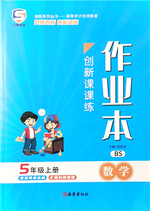 西安出版社2021创新课课练作业本五年级数学上册BS北师版答案