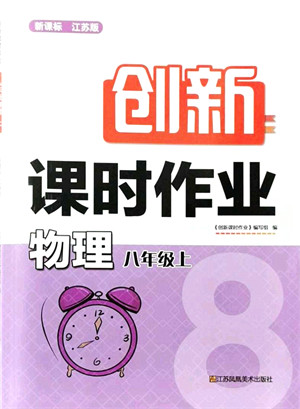 江苏凤凰美术出版社2021创新课时作业八年级物理上册新课标江苏版答案 江苏凤凰美术出版社2021创新课时作业八年级物理上册新课标江苏版答案