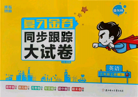 北方妇女儿童出版社2021金色课堂复习金卷同步跟踪大试卷三年级英语上册译林版参考答案