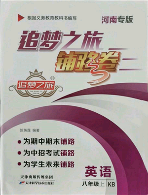 天津科学技术出版社2021追梦之旅铺路卷八年级英语上册课标版河南专版参考答案