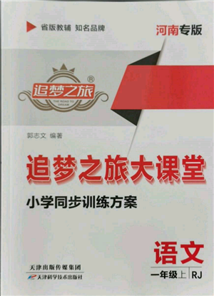 天津科学技术出版社2021追梦之旅大课堂一年级语文上册人教版河南专版参考答案