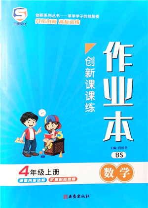 西安出版社2021创新课课练作业本四年级数学上册BS北师版答案