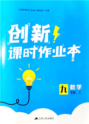 江苏人民出版社2021创新课时作业本九年级数学上册苏教版答案