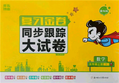 北方妇女儿童出版社2021金色课堂复习金卷同步跟踪大试卷五年级数学上册苏教版参考答案