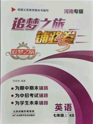天津科学技术出版社2021追梦之旅铺路卷七年级英语上册课标版河南专版参考答案 天津科学技术出版社2021追梦之旅铺路卷七年级英语上册课标版河南专版参考答案