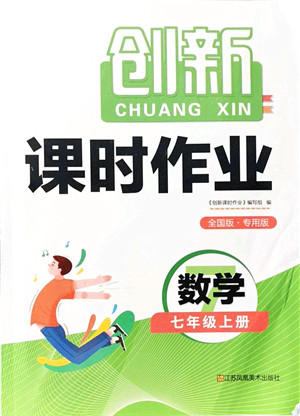 江苏凤凰美术出版社2021创新课时作业七年级数学上册全国版专用版答案 江苏凤凰美术出版社2021创新课时作业七年级数学上册全国版专用版答案