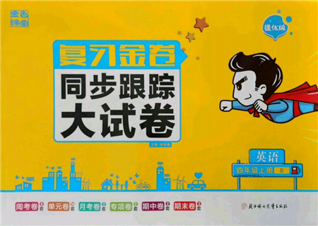 北方妇女儿童出版社2021金色课堂复习金卷同步跟踪大试卷四年级英语上册译林版参考答案