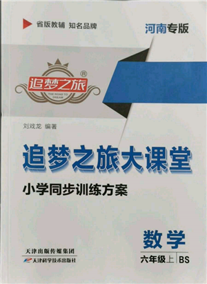 天津科学技术出版社2021追梦之旅大课堂六年级数学上册北师大版河南专版参考答案