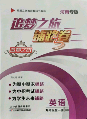 天津科学技术出版社2021追梦之旅铺路卷九年级英语课标版河南专版参考答案