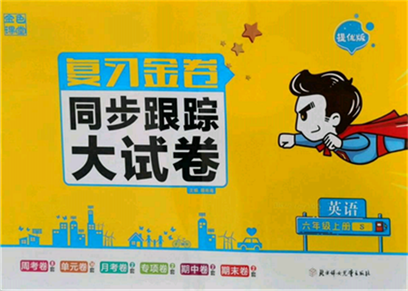 北方妇女儿童出版社2021金色课堂复习金卷同步跟踪大试卷六年级英语上册译林版参考答案 北方妇女儿童出版社2021金色课堂复习金卷同步跟踪大试卷六年级英语上册译林版参考答案