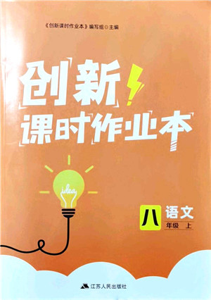 江苏人民出版社2021创新课时作业本八年级语文上册人教版答案