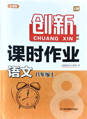 江苏凤凰美术出版社2021创新课时作业八年级语文上册全国版答案