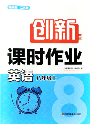 江苏凤凰美术出版社2021创新课时作业八年级英语上册新课标江苏版答案