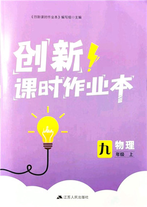 江苏人民出版社2021创新课时作业本九年级物理上册苏科版答案