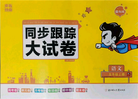 北方妇女儿童出版社2021金色课堂复习金卷同步跟踪大试卷五年级语文上册人教版参考答案 北方妇女儿童出版社2021金色课堂复习金卷同步跟踪大试卷五年级语文上册人教版参考答案