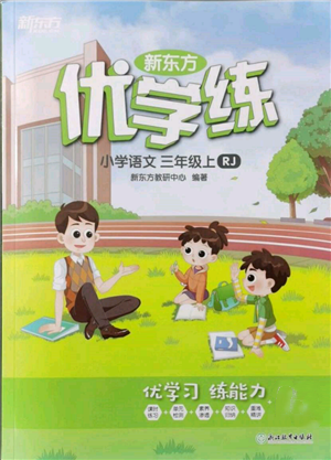 浙江教育出版社2021新东方优学练三年级语文上册人教版参考答案