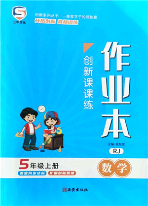 西安出版社2021创新课课练作业本五年级数学上册RJ人教版答案