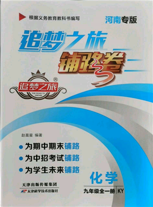 北方妇女儿童出版社2021追梦之旅铺路卷九年级化学科粤版河南专版参考答案