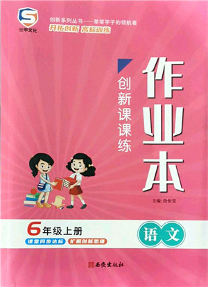 西安出版社2021创新课课练作业本六年级语文上册人教版答案 西安出版社2021创新课课练作业本六年级语文上册人教版答案