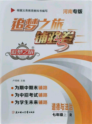 北方妇女儿童出版社2021追梦之旅铺路卷七年级道德与法治上册人教版河南专版参考答案