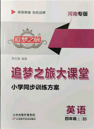 天津科学技术出版社2021追梦之旅大课堂四年级英语上册北师大版河南专版参考答案