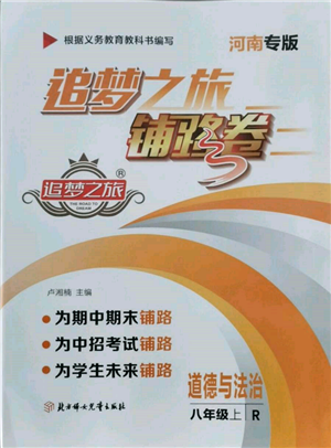 北方妇女儿童出版社2021追梦之旅铺路卷八年级道德与法治上册人教版河南专版参考答案 北方妇女儿童出版社2021追梦之旅铺路卷八年级道德与法治上册人教版河南专版参考答案