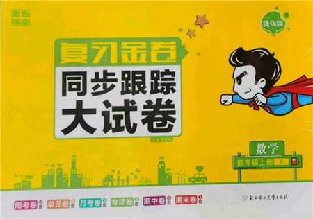 北方妇女儿童出版社2021金色课堂复习金卷同步跟踪大试卷四年级数学上册苏教版参考答案