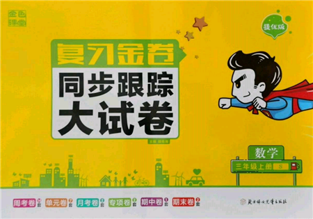北方妇女儿童出版社2021金色课堂复习金卷同步跟踪大试卷三年级数学上册苏教版参考答案