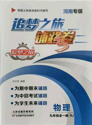 天津科学技术出版社2021追梦之旅铺路卷九年级物理人教版河南专版参考答案