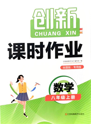 江苏凤凰美术出版社2021创新课时作业八年级数学上册全国版专用版答案 江苏凤凰美术出版社2021创新课时作业八年级数学上册全国版专用版答案