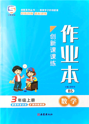 西安出版社2021创新课课练作业本三年级数学上册BS北师版答案