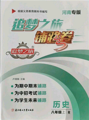 北方妇女儿童出版社2021追梦之旅铺路卷八年级历史上册人教版河南专版参考答案