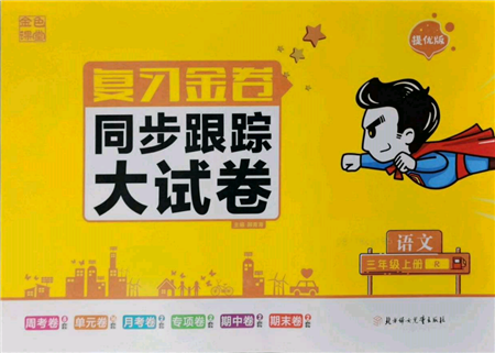 北方妇女儿童出版社2021金色课堂复习金卷同步跟踪大试卷三年级语文上册人教版参考答案