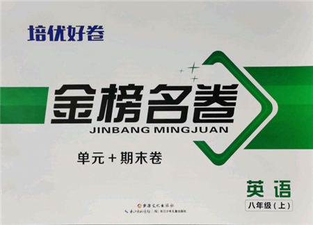 长江少年儿童出版社2021培优好卷金榜名卷单元+期末卷八年级英语上册人教版参考答案 长江少年儿童出版社2021培优好卷金榜名卷单元+期末卷八年级英语上册人教版参考答案