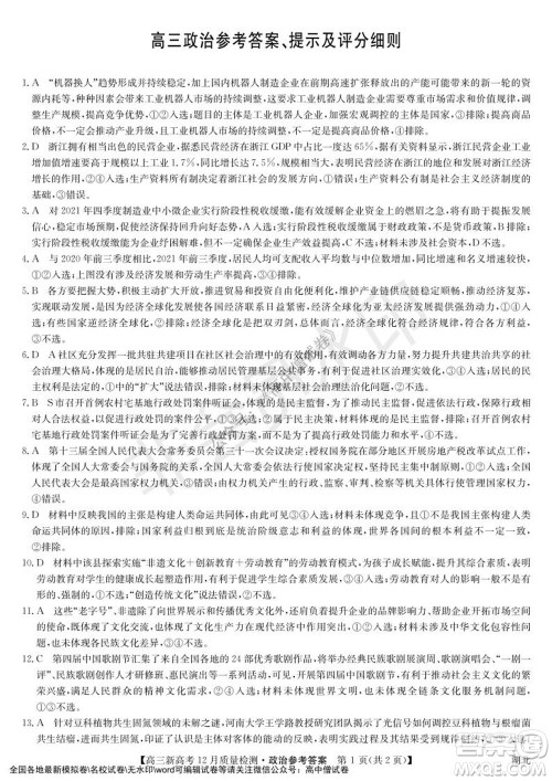 2022届九师联盟高三新高考12月质量检测湖北卷政治试题及答案