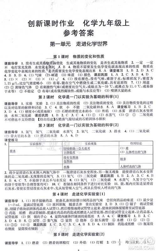江苏凤凰美术出版社2021创新课时作业九年级化学上册全国版答案