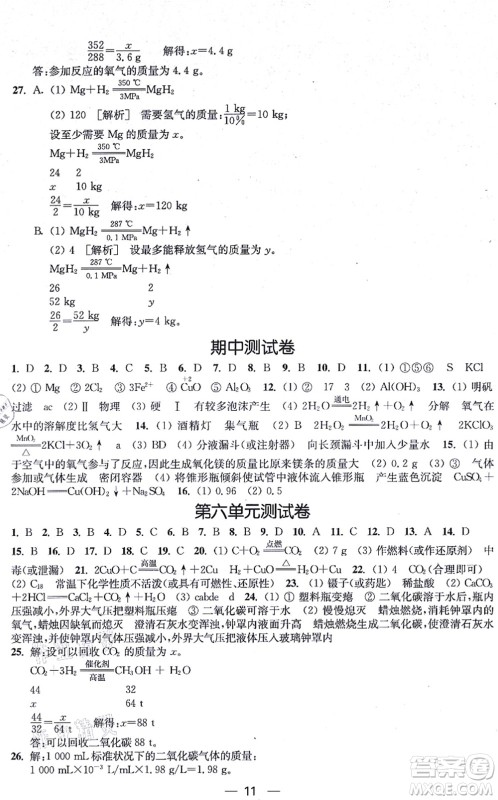 江苏凤凰美术出版社2021创新课时作业九年级化学上册全国版答案